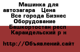 Машинка для автозагара › Цена ­ 35 000 - Все города Бизнес » Оборудование   . Башкортостан респ.,Караидельский р-н